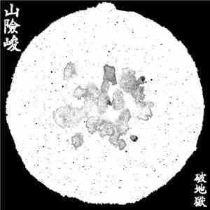 破地獄 = Scattered Purgatory - 山險峻​/​Sua​-​Hiam​-​Zun