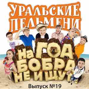 Уральские Пельмени - На Гоа Бобра Не Ищут! (Выпуск №19)