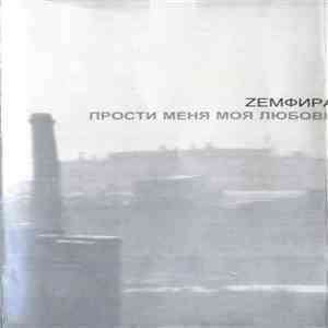 Zемфира - Прости Меня Моя Любовь