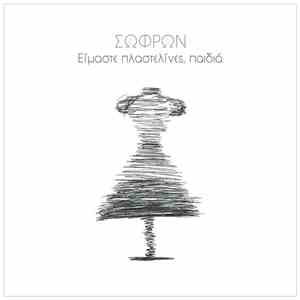 Σώφρων - Είμαστε Πλαστελίνες, Παιδιά