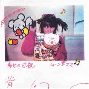 ムーン☥ママ - 幸せの可視