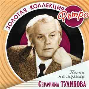 Серафим Туликов - Песни На Музыку Серафима Туликова
