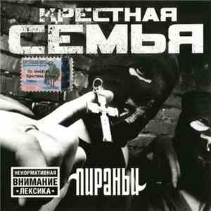 Крёстная Семья - Пираньи