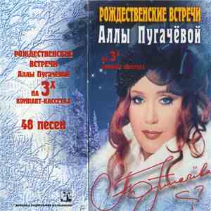 Various - Алла Пугачева - Рождественские Встречи Аллы Пугачёвой