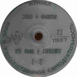 Various - Клуб И Художественная Самодеятельность 23/1987
