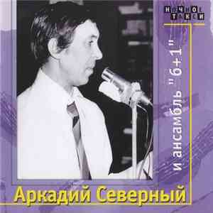 Аркадий Северный и Ансамбль "6+1" - Аркадий Северный и Ансамбль "6+1"