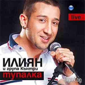 Илиян и Група Кънтри - Тупалка - Live