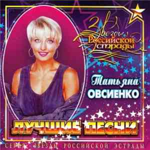 Татьяна Овсиенко - Лучшие Песни