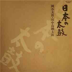 Various - 帯付 日本の太鼓 岡谷太鼓 川中島陣太鼓 / Nippon No Taiko