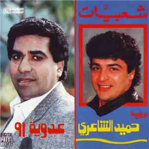 حميد الشاعري & أحمد عدوية - شعبيات برؤية حميد الشاعرى & عدوية 1991