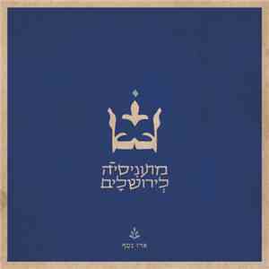ארז נטף - מתוניסיה לירושלים