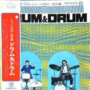ジョージ川口 = 石川晶 - Drum & Drum