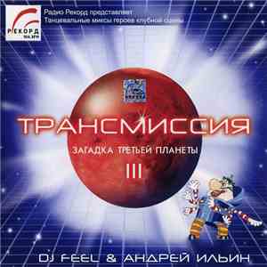 DJ Feel & Андрей Ильин - Трансмиссия III - Загадка Третьей Планеты