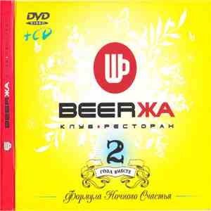 DJ ZOFF - BEERЖА - 2 года вместе