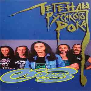 Круиз - Легенды Русского Рока