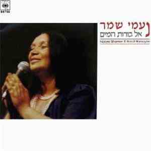 Naomi Shemer - אל בורות המים = El Borot Hamayim