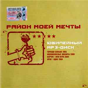 Район Моей Мечты / вАрчун / Крэк - Юбилейный MP3-Диск