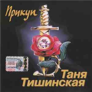 Таня Тишинская - Прикуп