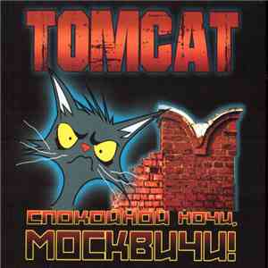 Tomcat - Спокойной Ночи, Москвичи!