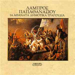 Λάμπρος Παπαθανασίου - 14 Αθάνατα Δημοτικά Τραγούδια