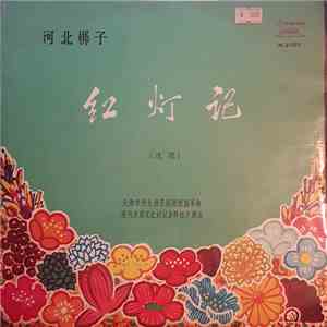 天津市河北梆子剧团 - 红灯记（选段）