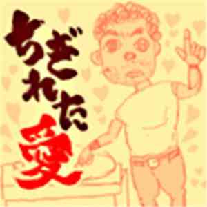 ディスク百合おん - ちぎれた愛