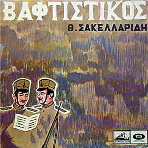 Θ. Σακελλαρίδης - Βαφτιστικός
