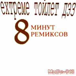 EXTREME TOILET DEATH - 8 Минут Ремиксов