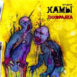 Ха.Мы - Лихорадка
