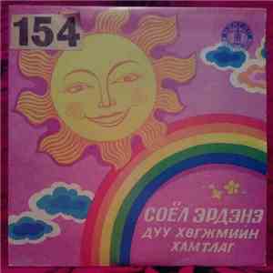 Соёл Эрдэнэ - Соёл Эрдэнэ Дуу Хөгжмийн Хамтлаг