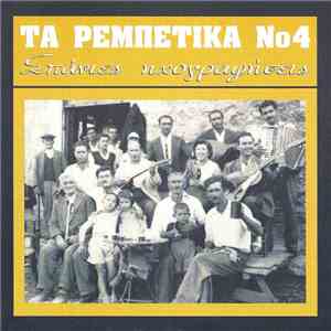 Various - Τα Ρεμπέτικα Νο 4 (Σπάνιες Ηχογραφήσεις)