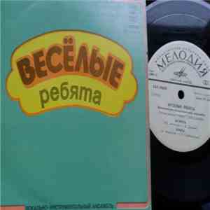 Весёлые Ребята - Напиши Мне Письмо
