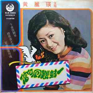 黃麗瑛 - 一封難回的信