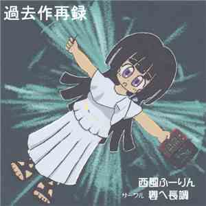Nishikaze Foolin - 過去作再録
