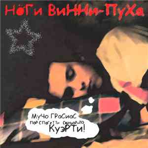 Ноги Винни-Пуха - Мучо Грасиас Пор Спагетти Сеньорита Куэрти