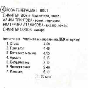 Нова Генерация - 1990 - Репетиция в ч-ще "Васил Левски", София