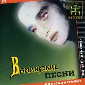 Пикник - Вампирские Песни