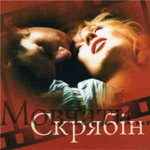 Скрябін - Мовчати...