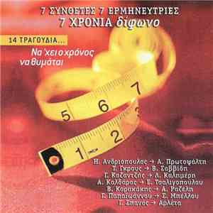 Various - 7 Συνθέτες 7 Ερμηνεύτριες 7 Χρόνια Δίφωνο