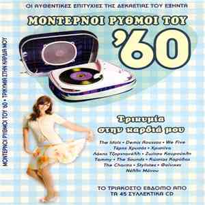 Various - Τρικυμία Στην Καρδιά Μου