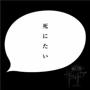 ザアザア - 死にたい