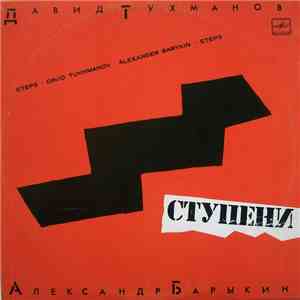 Давид Тухманов - Александр Барыкин - Ступени