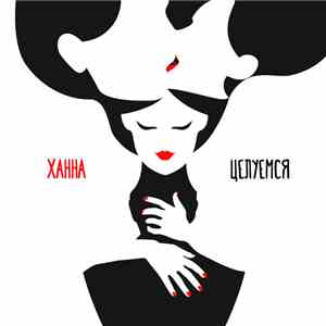 Ханна - Целуемся