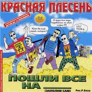 Красная Плесень - Пошли Все На ___