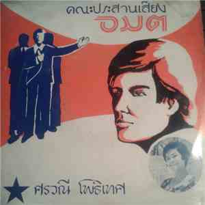 อมต, ศรวณี โพธิเทศ - มนต์แห่งดนตรี