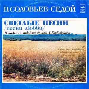 В. Соловьев-Седой - Светлые Песни (Песни Любви)