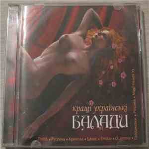Various - Кращі Українські Балади. Ч.2