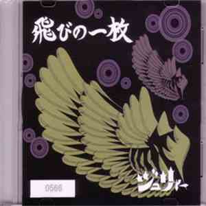 ジュリィー - 飛びの一枚