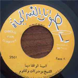 الشيخ بوضركات و كلثوم - الميمة الواقفا ديما / الركركا الحرار