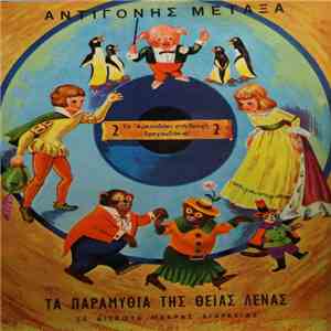 Αντιγόνη Μεταξά (Θεία Λένα) - Το Αρκουδάκι Στη Βροχή / Τραγουδάκια